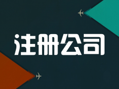 嘉兴注册公司流程和费用多少钱需要的详细资料清单步骤